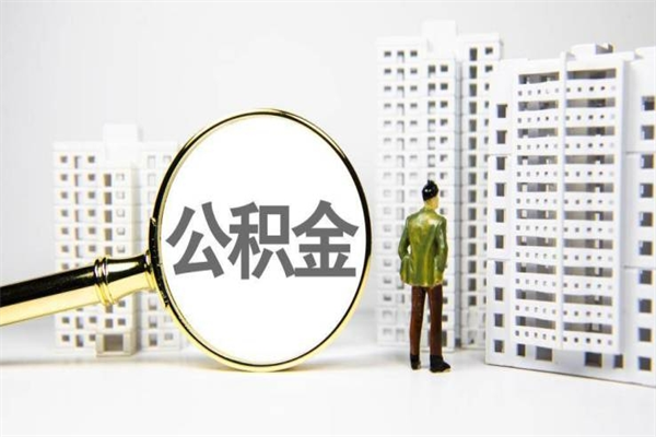 常州公积金11万，能取出多少（11万公积金能贷款多少）