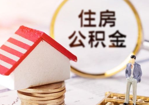 常州离职了怎么申请提取公积金（已离职如何提取住房公积金）